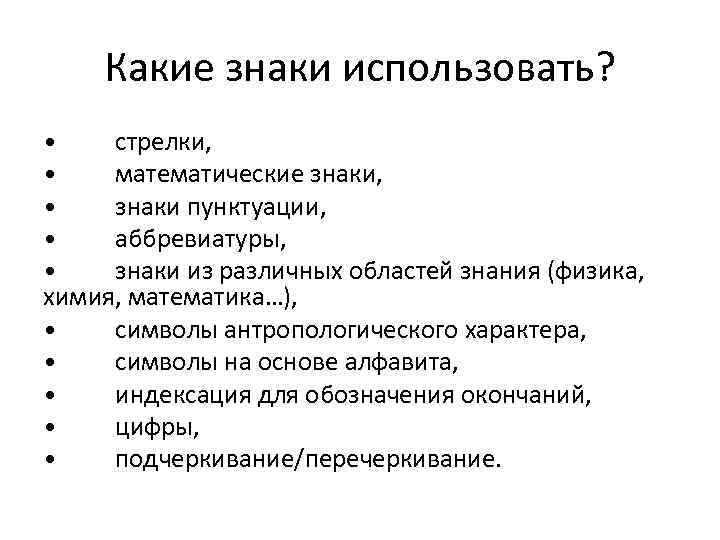 Какие знаки использовать? • стрелки, • математические знаки, • знаки пунктуации, • аббревиатуры, •