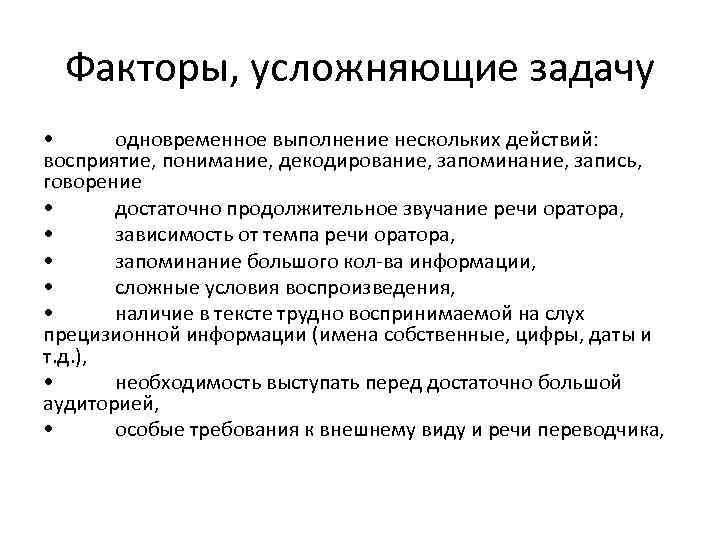 Факторы, усложняющие задачу • одновременное выполнение нескольких действий: восприятие, понимание, декодирование, запоминание, запись, говорение