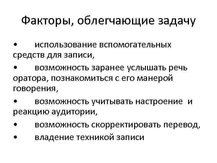 Факторы, облегчающие задачу • использование вспомогательных средств для записи, • возможность заранее услышать речь