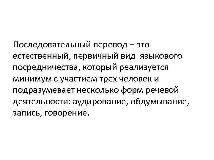 Последовательный перевод – это естественный, первичный вид языкового посредничества, который реализуется минимум с участием