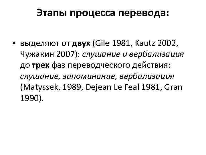 Этапы процесса перевода: • выделяют от двух (Gile 1981, Kautz 2002, Чужакин 2007): слушание