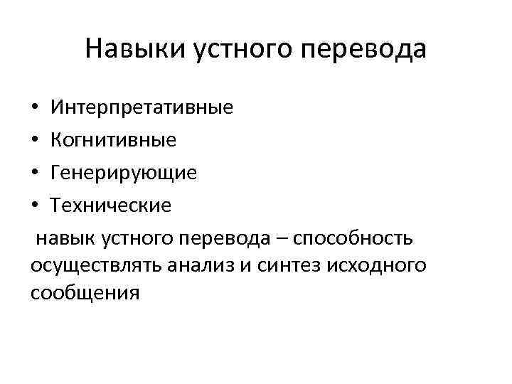 Навыки устного перевода • Интерпретативные • Когнитивные • Генерирующие • Технические навык устного перевода