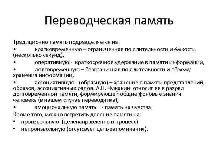 Переводческая память Традиционно память подразделяется на: • кратковременную – ограниченная по длительности и ёмкости