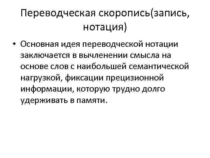 Переводческая скоропись(запись, нотация) • Основная идея переводческой нотации заключается в вычленении смысла на основе