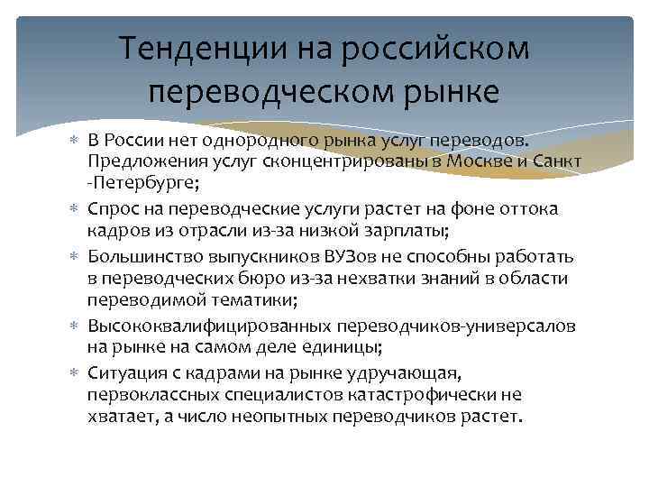 Тенденции на российском переводческом рынке В России нет однородного рынка услуг переводов. Предложения услуг