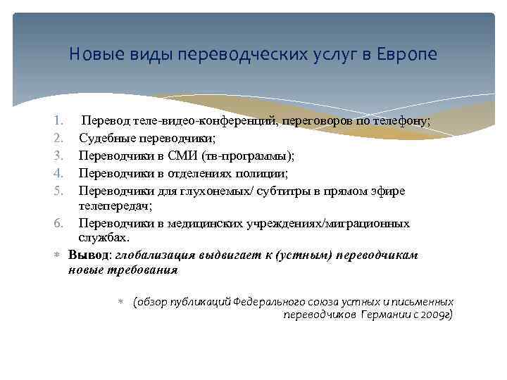 Новые виды переводческих услуг в Европе 1. 2. 3. 4. 5. Перевод теле-видео-конференций, переговоров
