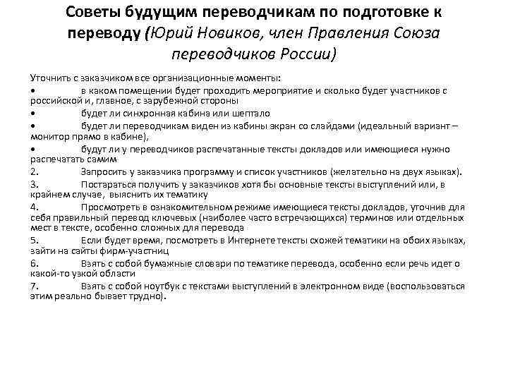 Советы будущим переводчикам по подготовке к переводу (Юрий Новиков, член Правления Союза переводчиков России)