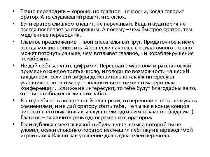  • Точно переводить – хорошо, но главное- не молчи, когда говорит оратор. А