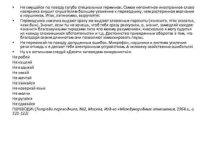 Не смущайся по поводу сугубо специальных терминов. Самое непонятное иностранное слово наверняка внушит слушателям