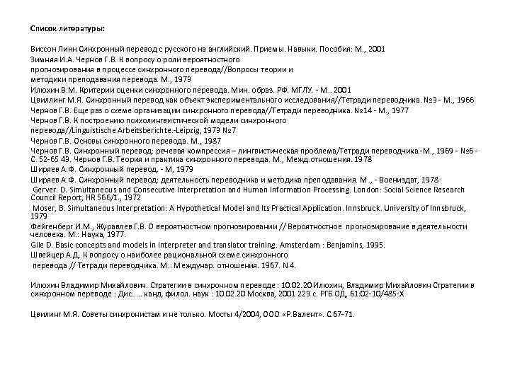 Список литературы: Виссон Линн Синхронный перевод с русского на английский. Приемы. Навыки. Пособия: М.