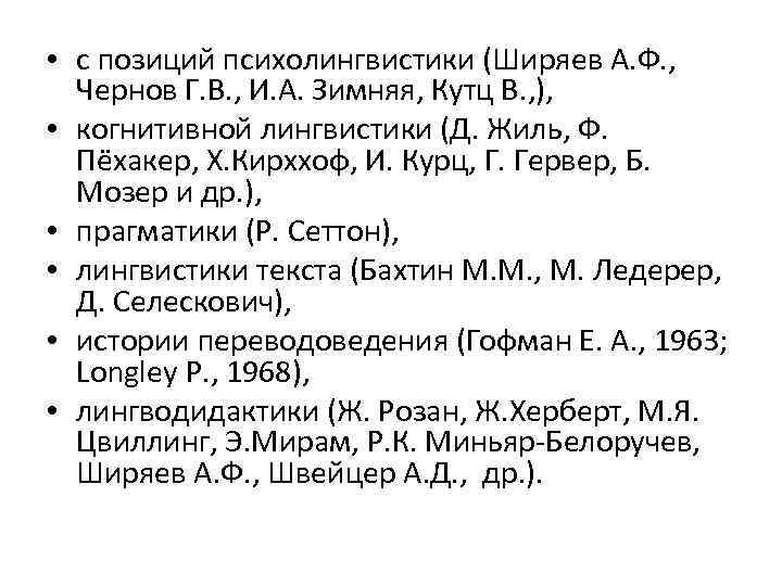  • с позиций психолингвистики (Ширяев А. Ф. , Чернов Г. В. , И.