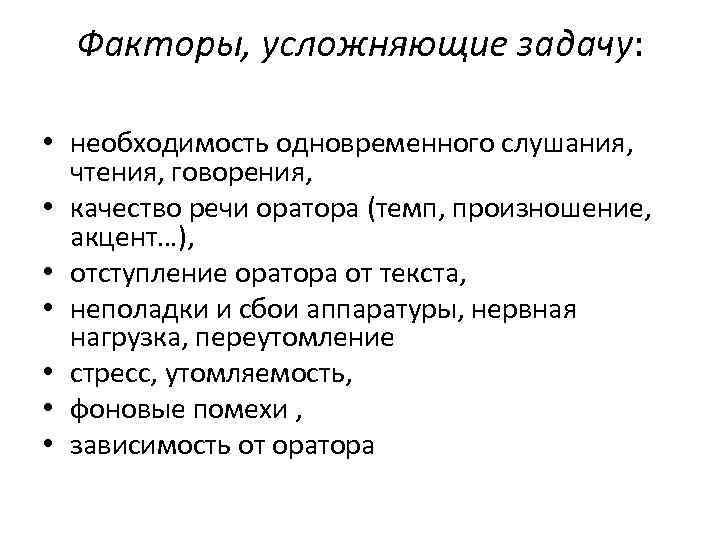 Факторы, усложняющие задачу: • необходимость одновременного слушания, чтения, говорения, • качество речи оратора (темп,