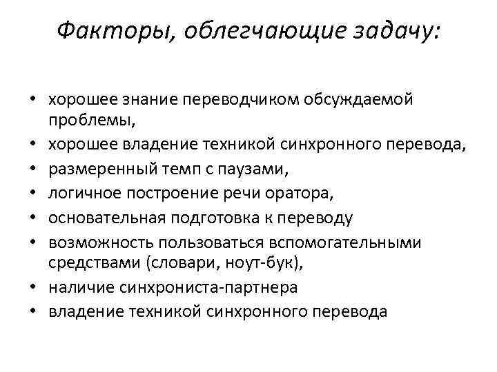 Факторы, облегчающие задачу: • хорошее знание переводчиком обсуждаемой проблемы, • хорошее владение техникой синхронного