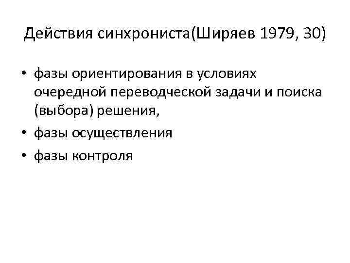 Действия синхрониста(Ширяев 1979, 30) • фазы ориентирования в условиях очередной переводческой задачи и поиска