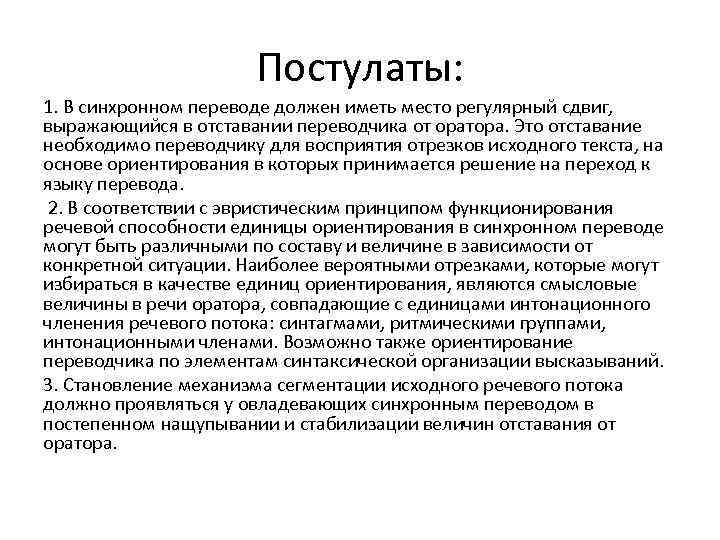 Постулаты: 1. В синхронном переводе должен иметь место регулярный сдвиг, выражающийся в отставании переводчика