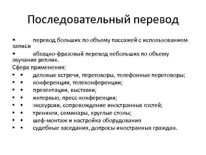 Последовательный перевод • перевод больших по объему пассажей с использованием записи • абзацно-фразовый перевод