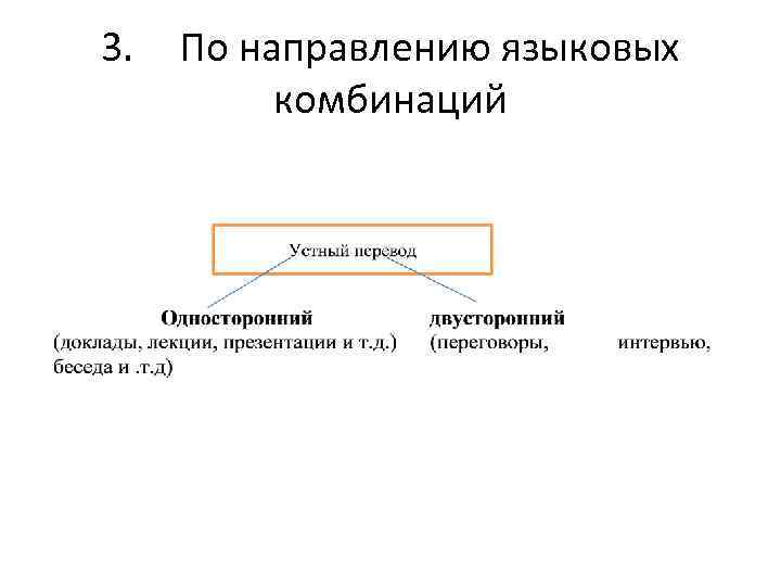 3. По направлению языковых комбинаций 