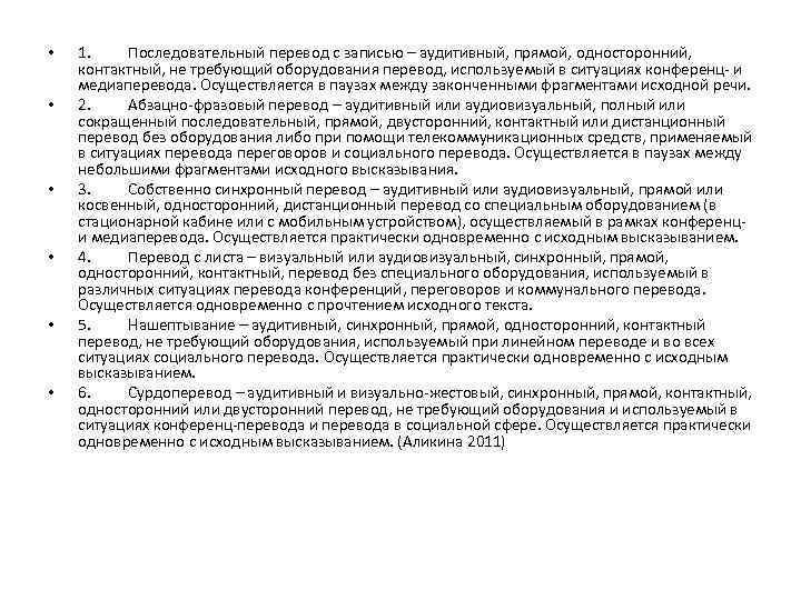  • • • 1. Последовательный перевод с записью – аудитивный, прямой, односторонний, контактный,