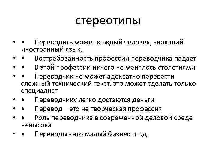 стереотипы • • Переводить может каждый человек, знающий иностранный язык. • • Востребованность профессии