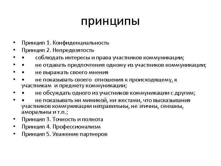 принципы • • • Принцип 1. Конфиденциальность Принцип 2. Непредвзятость • соблюдать интересы и