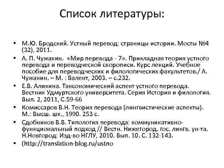 Список литературы: • М. Ю. Бродский. Устный перевод: страницы истории. Мосты № 4 (32),