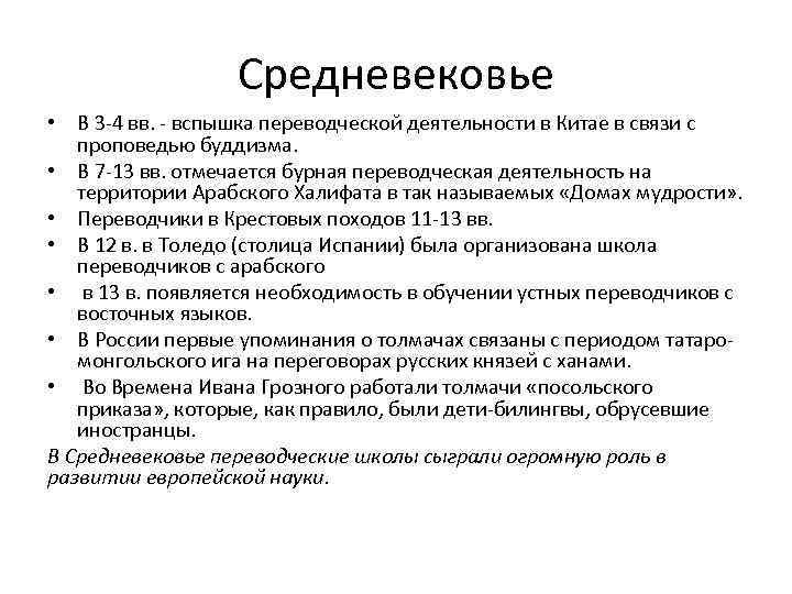 Средневековье • В 3 -4 вв. - вспышка переводческой деятельности в Китае в связи