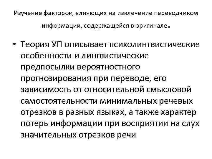 Изучение факторов, влияющих на извлечение переводчиком информации, содержащейся в оригинале . • Теория УП