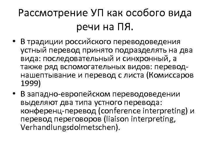 Рассмотрение УП как особого вида речи на ПЯ. • В традиции российского переводоведения устный