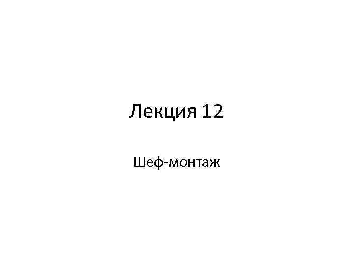 Лекция 12 Шеф-монтаж 