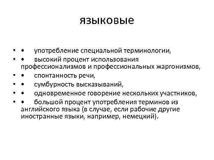 языковые • • употребление специальной терминологии, • • высокий процент использования профессионализмов и профессиональных
