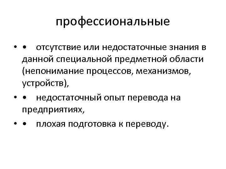 профессиональные • • отсутствие или недостаточные знания в данной специальной предметной области (непонимание процессов,