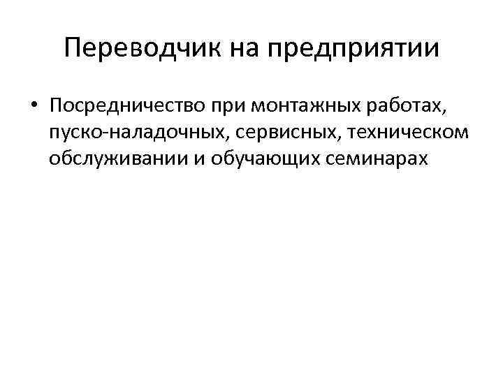 Переводчик на предприятии • Посредничество при монтажных работах, пуско-наладочных, сервисных, техническом обслуживании и обучающих