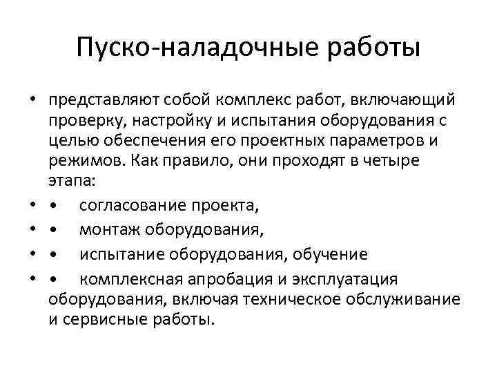 Пуско-наладочные работы • представляют собой комплекс работ, включающий проверку, настройку и испытания оборудования с