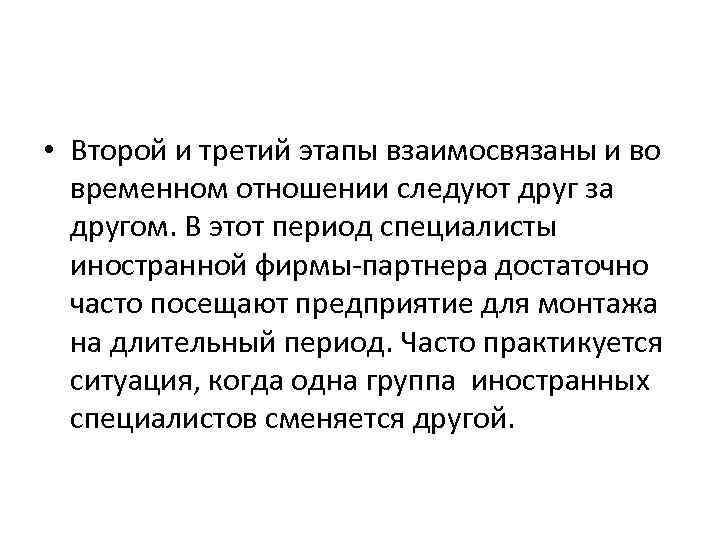  • Второй и третий этапы взаимосвязаны и во временном отношении следуют друг за