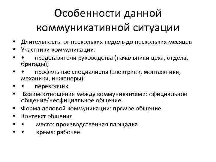 Особенности данной коммуникативной ситуации • Длительность: от нескольких недель до нескольких месяцев • Участники