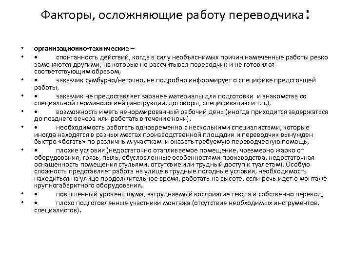 Факторы, осложняющие работу переводчика: • • • организационно-технические – • спонтанность действий, когда в