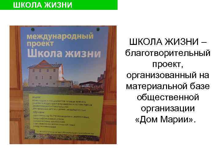 ШКОЛА ЖИЗНИ – благотворительный проект, организованный на материальной базе общественной организации «Дом Марии» .