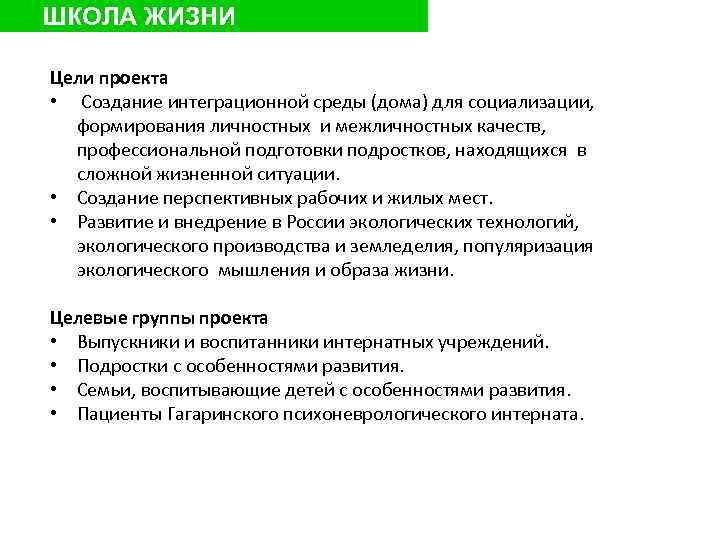 ШКОЛА ЖИЗНИ Цели проекта • Создание интеграционной среды (дома) для социализации, формирования личностных и