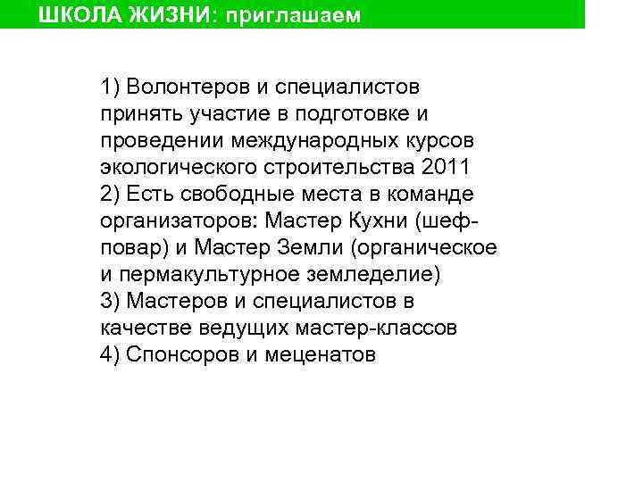 ШКОЛА ЖИЗНИ: приглашаем 1) Волонтеров и специалистов принять участие в подготовке и проведении международных