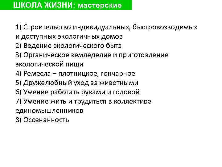 ШКОЛА ЖИЗНИ: мастерские 1) Строительство индивидуальных, быстровозводимых и доступных экологичных домов 2) Ведение экологического