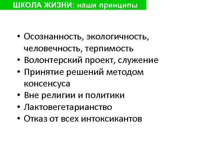 ШКОЛА ЖИЗНИ: наши принципы • Осознанность, экологичность, человечность, терпимость • Волонтерский проект, служение •