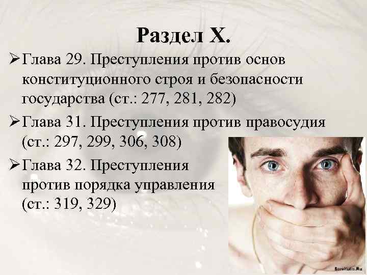 Раздел X. Ø Глава 29. Преступления против основ конституционного строя и безопасности государства (ст.