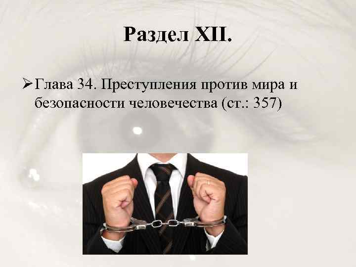 Преступления против мира и безопасности человечества презентация