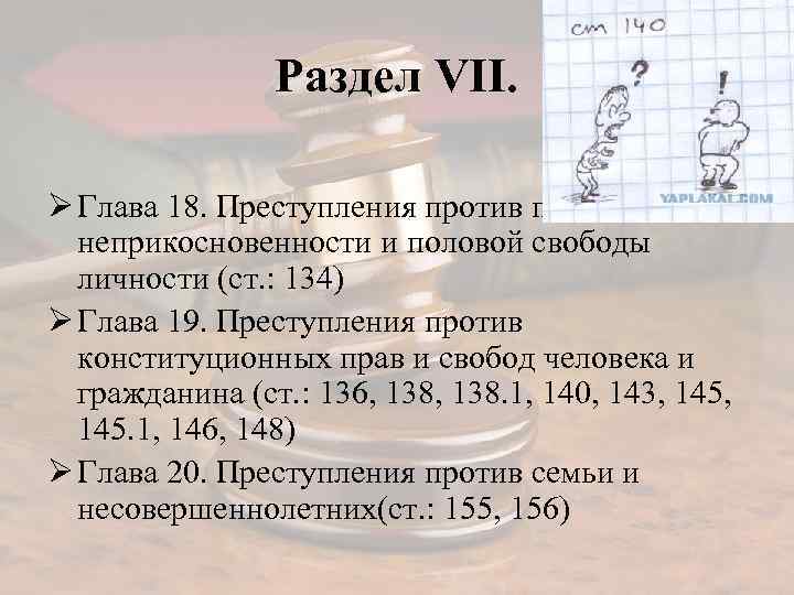 Раздел VII. Ø Глава 18. Преступления против половой неприкосновенности и половой свободы личности (ст.