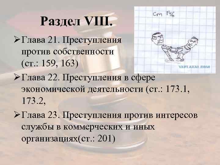 Раздел VIII. Ø Глава 21. Преступления против собственности (ст. : 159, 163) Ø Глава