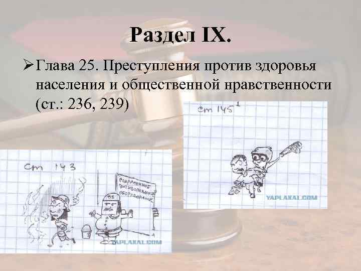 Раздел IX. Ø Глава 25. Преступления против здоровья населения и общественной нравственности (ст. :