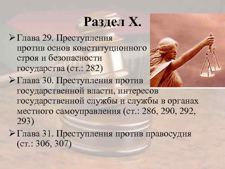 Против основ. Преступление против гос власти примеры. Глава 29 УК РФ.