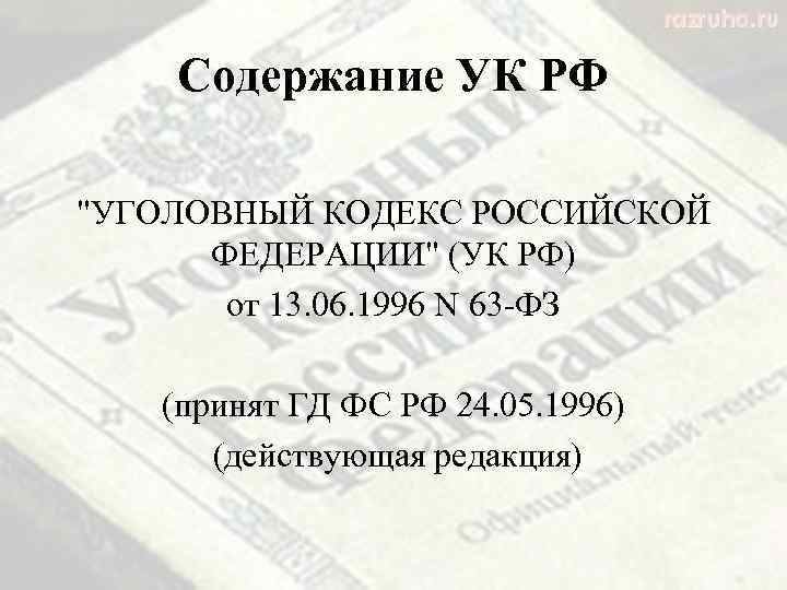 Содержание УК РФ 