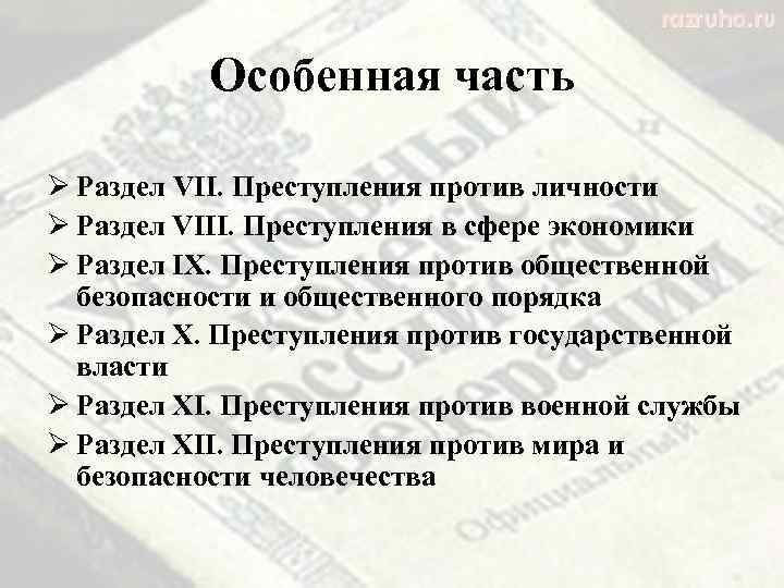 Особенная часть Ø Раздел VII. Преступления против личности Ø Раздел VIII. Преступления в сфере