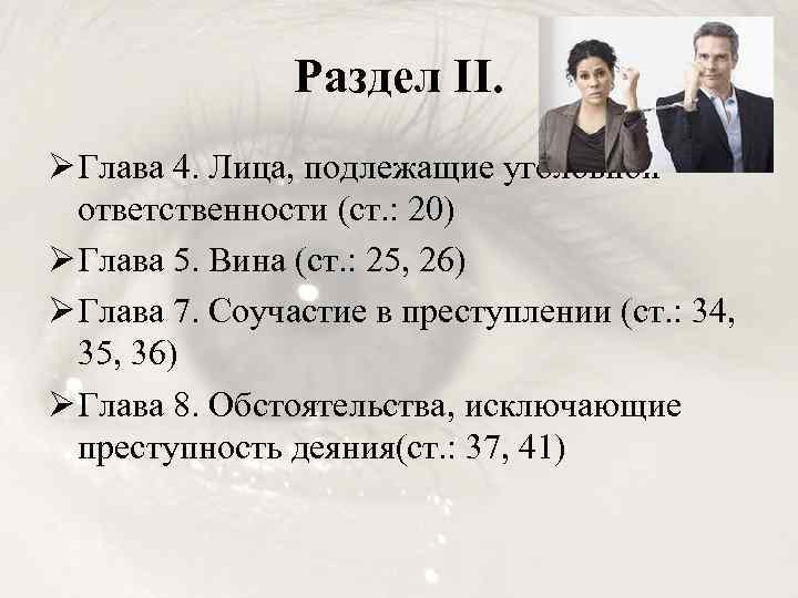 Раздел II. Ø Глава 4. Лица, подлежащие уголовной ответственности (ст. : 20) Ø Глава